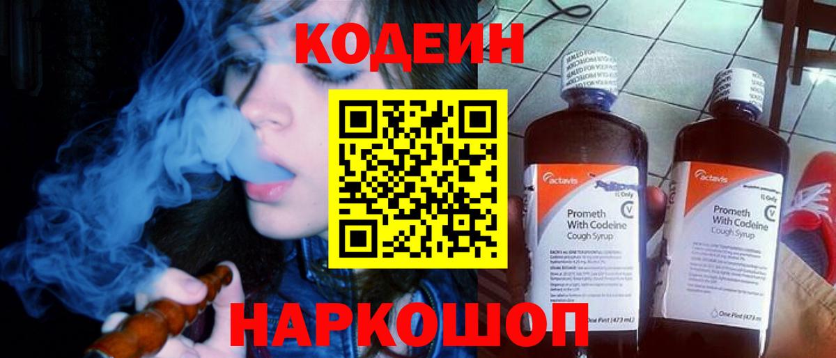 Codein Purple Drank  Вход с VPN  Кодеиновый сироп Lean Purple Drank  Кувандык 